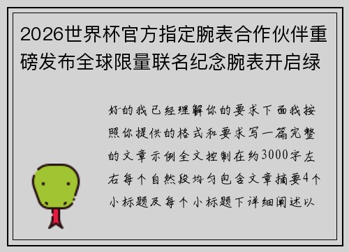 2026世界杯官方指定腕表合作伙伴重磅发布全球限量联名纪念腕表开启绿茵荣耀时刻