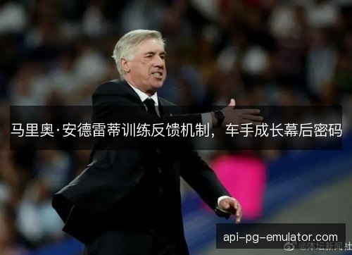 马里奥·安德雷蒂训练反馈机制,车手成长幕后密码 马里奥·安德雷蒂训练反馈机制,车手成长幕后密码