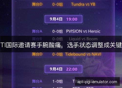 TI国际邀请赛手腕酸痛,选手状态调整成关键 TI国际邀请赛手腕酸痛,选手状态调整成关键
