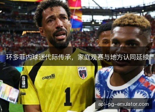 环多菲内球迷代际传承，家庭观赛与地方认同延续