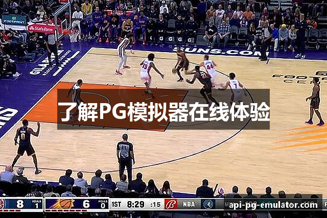 了解PG模拟器在线体验