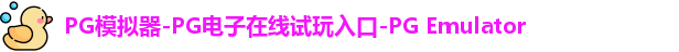 PG模拟器在线体验